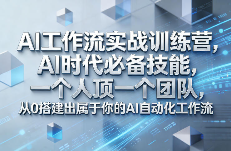 Ai工作流实战训练营，AI时代必备技能，一个人顶一个团队，从0搭建出属于你的AI自动化工作流-卿云社