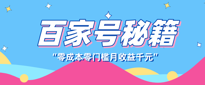 百家号创作者分成计划，新蓝海赛道，新人可做简单易学，月收入千元-卿云社