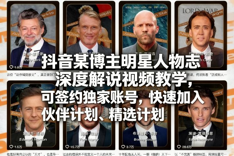 抖音某博主明星人物志深度解说视频教学，可签约独家账号，快速加入伙伴计划、精选计划-卿云社