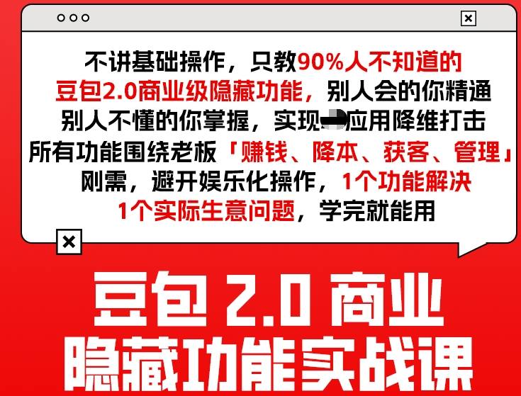 豆包2.0商业隐藏功能实战课2026，1个功能解决1个实际生意问题，学完就能用-卿云社