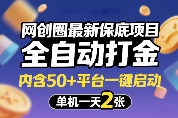 网创圈最新保底项目，全自动打金，内含50+平台一键启动，单机一天2张+【揭秘】-卿云社