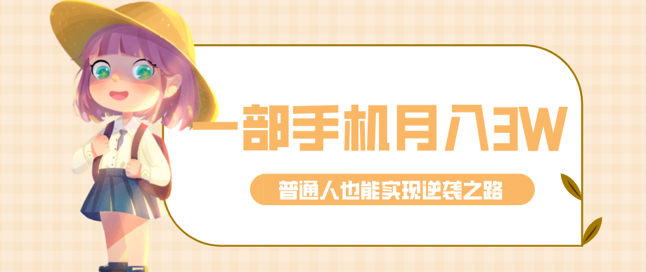 仅靠一部手机，月入到手3w+！知乎热点拉新普通人也能实现逆袭之路！-卿云社