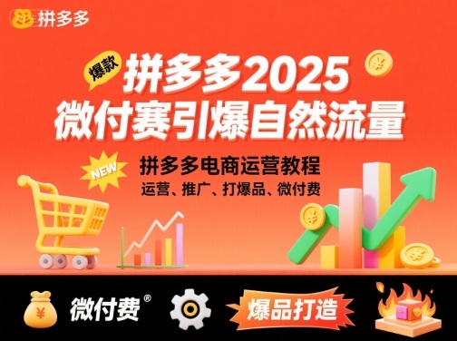 拼多多微付费引爆自然流量，拼多多电商运营教程，运营、推广、打爆品、微付费(更新26年2月)-卿云社