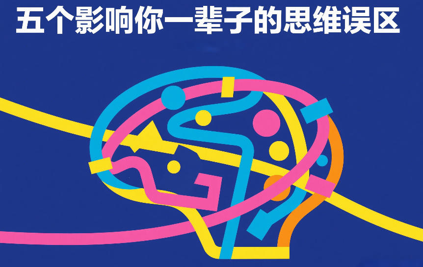 付费文章：五个影响你一辈子的思维误区-卿云社