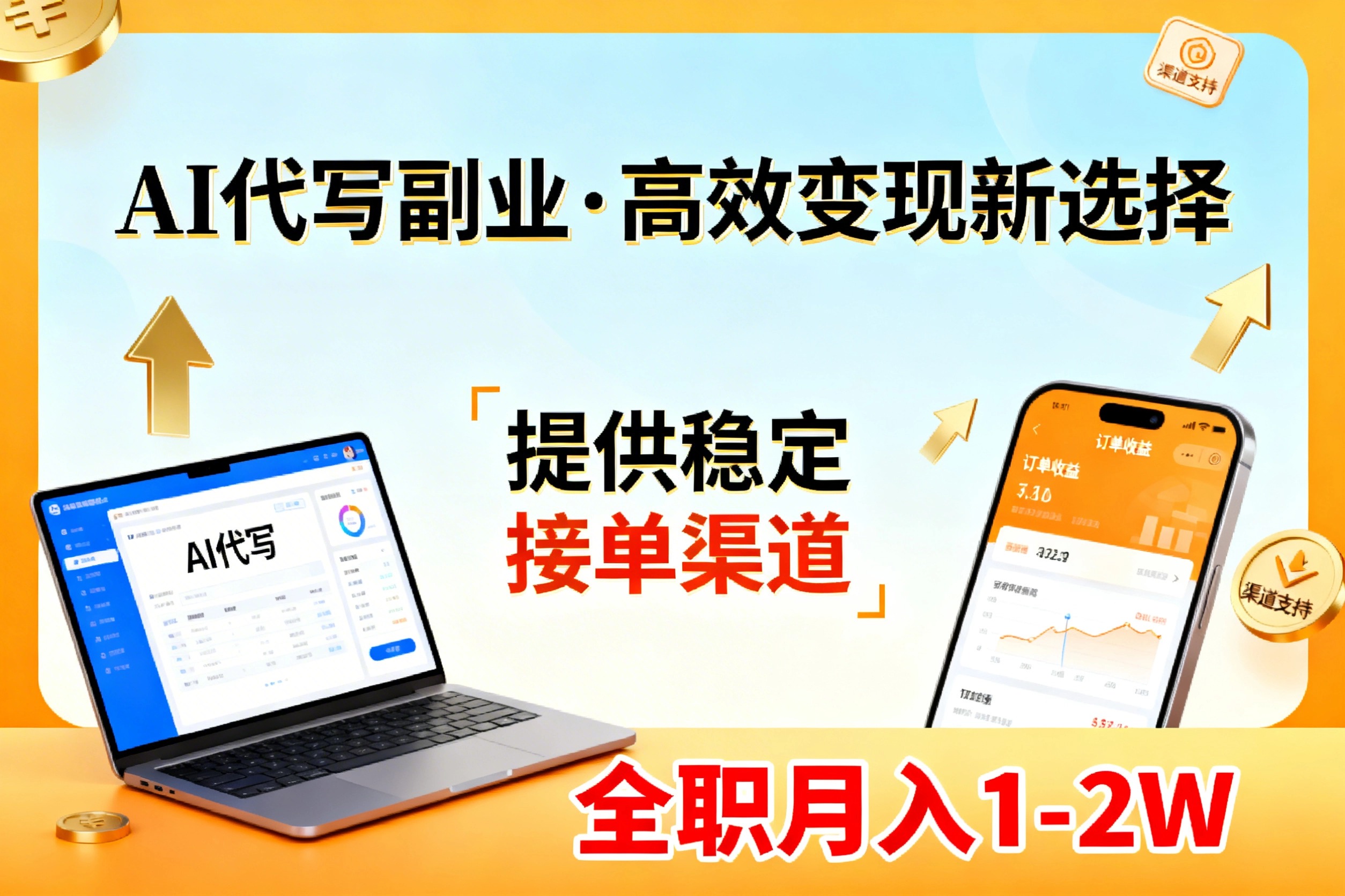 AI代写副业，高效变现，提供渠道，永不失业副业兼职 全职月入1-2W【SOP手册】-卿云社