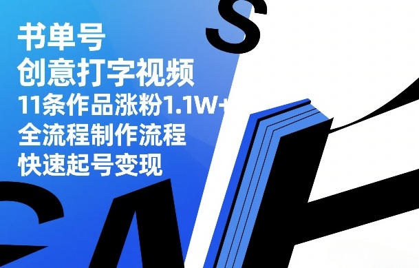 书单号创意打字视频，11条作品涨粉1.1W+，全流程制作流程，快速起号变现-卿云社