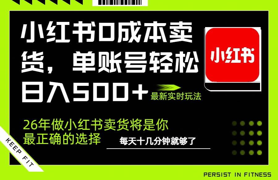 小红书0成本AI卖货，单账号轻松日入500+，完全托管AI，可矩阵放大-卿云社