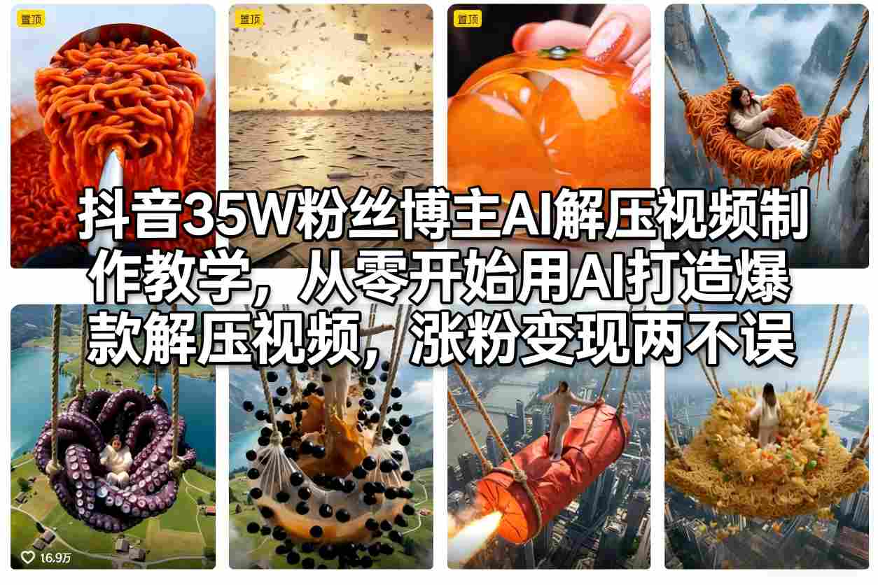 抖音35W粉丝博主AI解压视频制作教学，从零开始用AI打造爆款解压视频，涨粉变现两不误-卿云社
