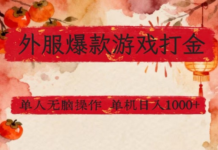 外服爆款游戏打金思路，单人即可无脑操作，收益看得见，单机每天稳定1k+【揭秘】-卿云社