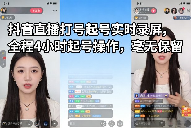 抖音直播打号起号实时录屏，全程4小时起号操作，毫无保留-卿云社