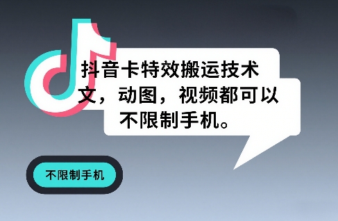 抖音卡特效搬运技术，图文，动图，视频都可以，不限制手机-卿云社