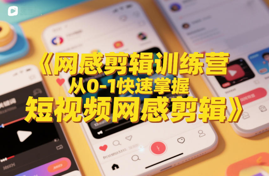 网感剪辑训练营，从0-1快速掌握短视频网感剪辑-卿云社