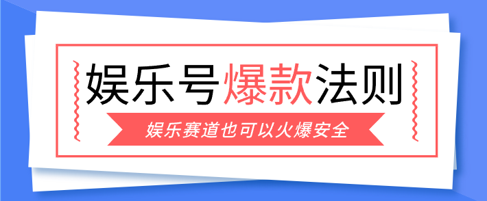 娱乐号爆文深度拆解“安全”爆款秘籍，新手也能轻松上手写单篇10万+-卿云社