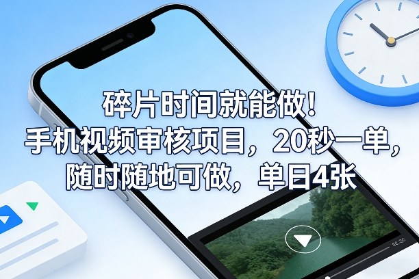 碎片时间就能做！手机视频审核项目，20秒一单，随时随地可做，单日4张+【揭秘】-卿云社