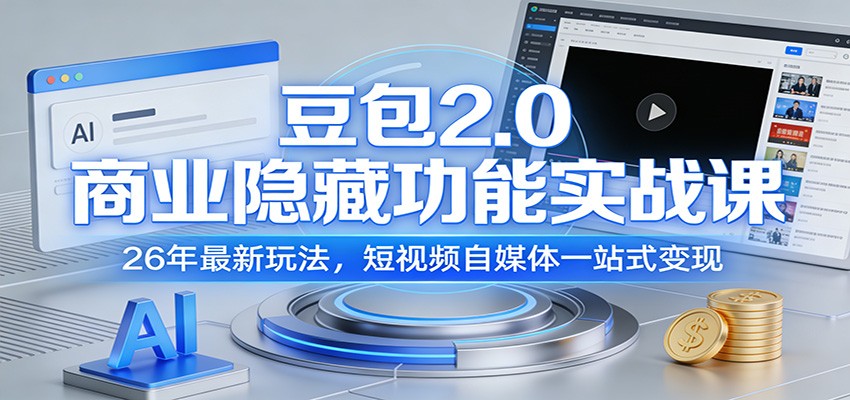 豆包2.0商业隐藏功能实战课：26年最新玩法，短视频自媒体一站式变现-卿云社