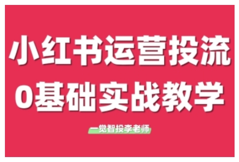 小红书运营投流，小红书广告投放从0到1的实战课，学完即可开始投放(更新26年)-卿云社