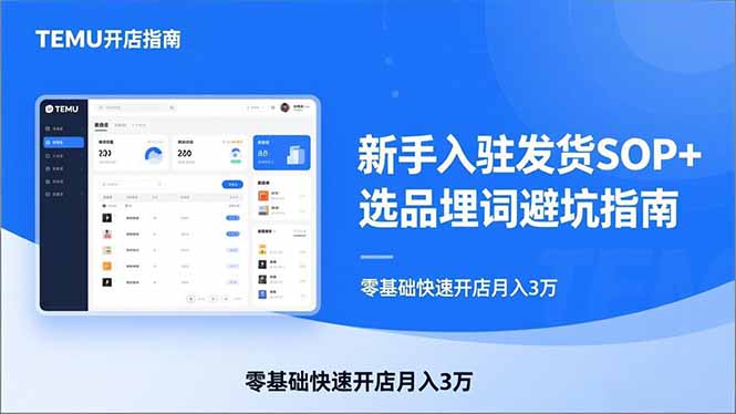 TEMU从入门到爆单：新手入驻发货SOP+选品埋词避坑指南，零基础快速开店月入3万-卿云社