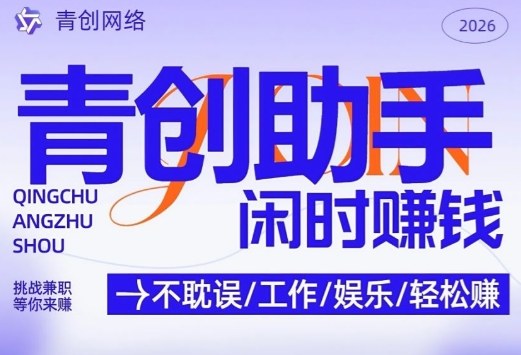 青创助手纯0撸项目，无门槛，每天手机挂4小时，日入3张，稳定运行4年多【揭秘】-卿云社