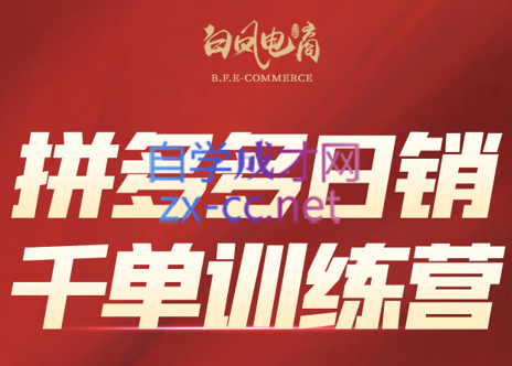 白凤电商·拼多多日销千单训练营(更新2月)-卿云社