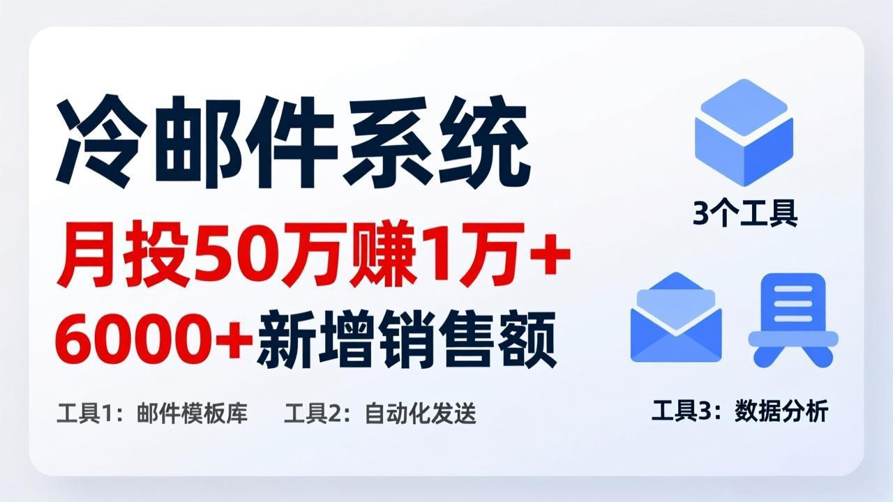 月投 50 刀赚 1 万 +！冷邮件系统：6000 + 新增销售额，靠 3 个工具轻松搞-卿云社