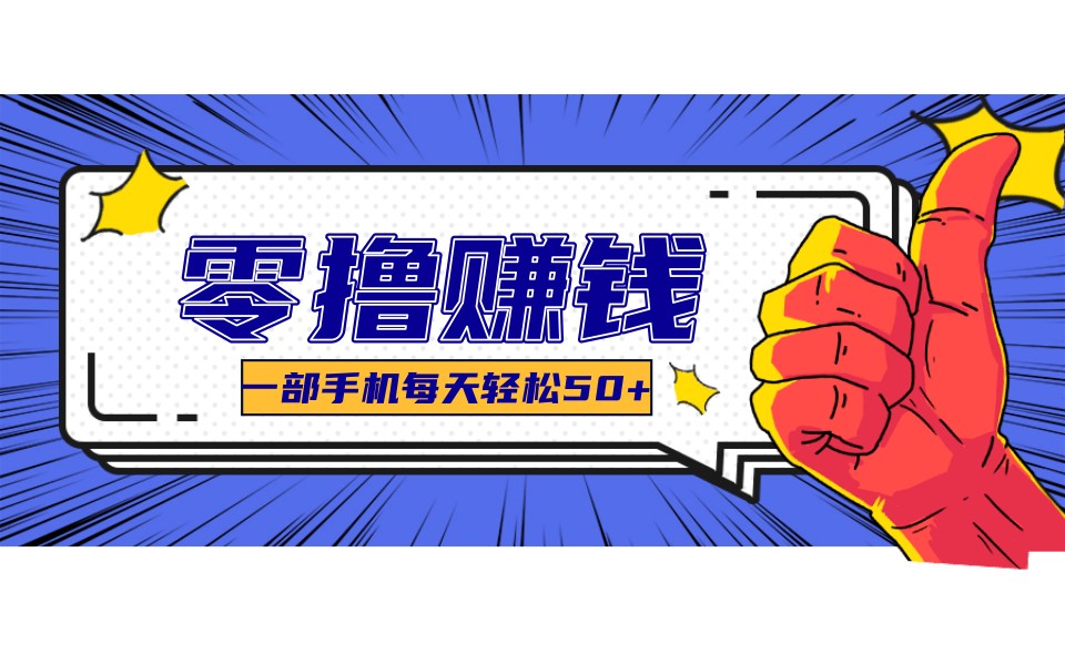 某团零成本福利，简单三步每天多赚18元！实测一月轻松赚3000+-卿云社