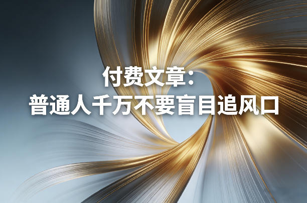 付费文章：普通人千万不要盲目追风口-卿云社