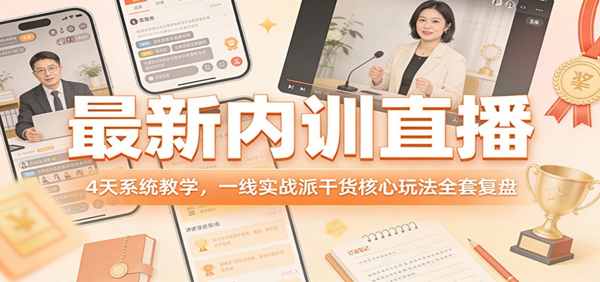 最新内训直播，4天系统教学，一线实战派干货核心玩法全套复盘-卿云社