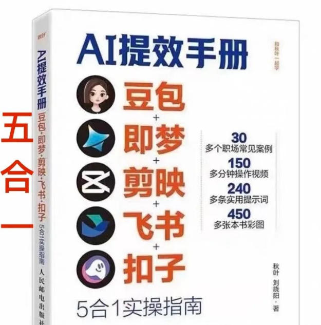 AI提效手册-豆包即梦剪映飞书扣子，5合1精讲实操指南，30+常见职场案例拿来即用-卿云社