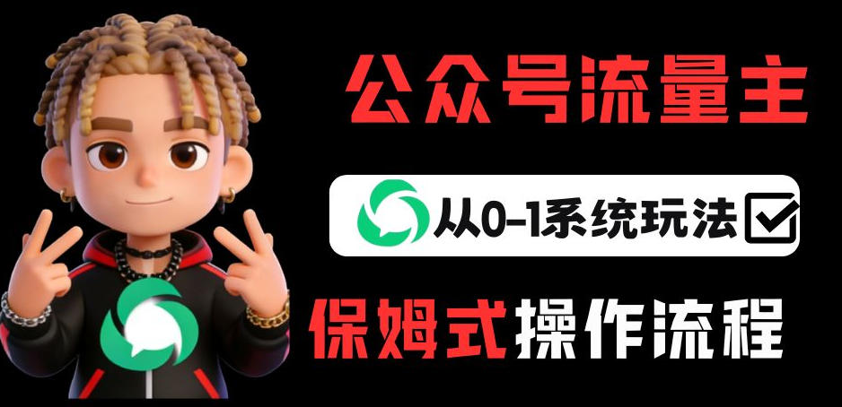 公众号流量主变现从0-1系统玩法，月入5k+-卿云社