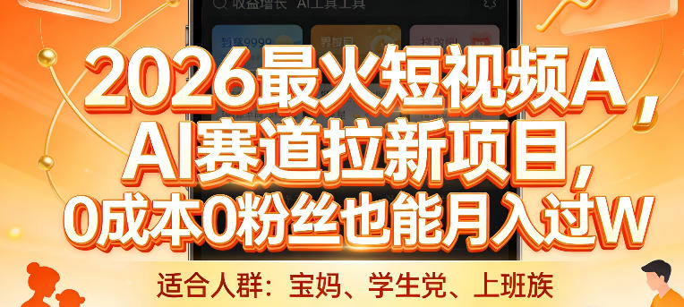 2026最火短视频AI赛道拉新项目，0成本0粉丝也能月入过1W【揭秘】-卿云社