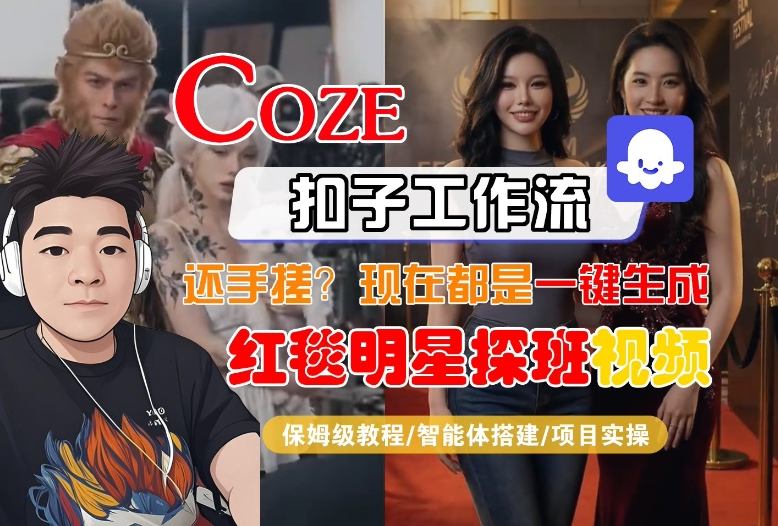 Coze智能体工作流一键生成“红毯明星探班合影“短视频，全流程保姆级教学-卿云社