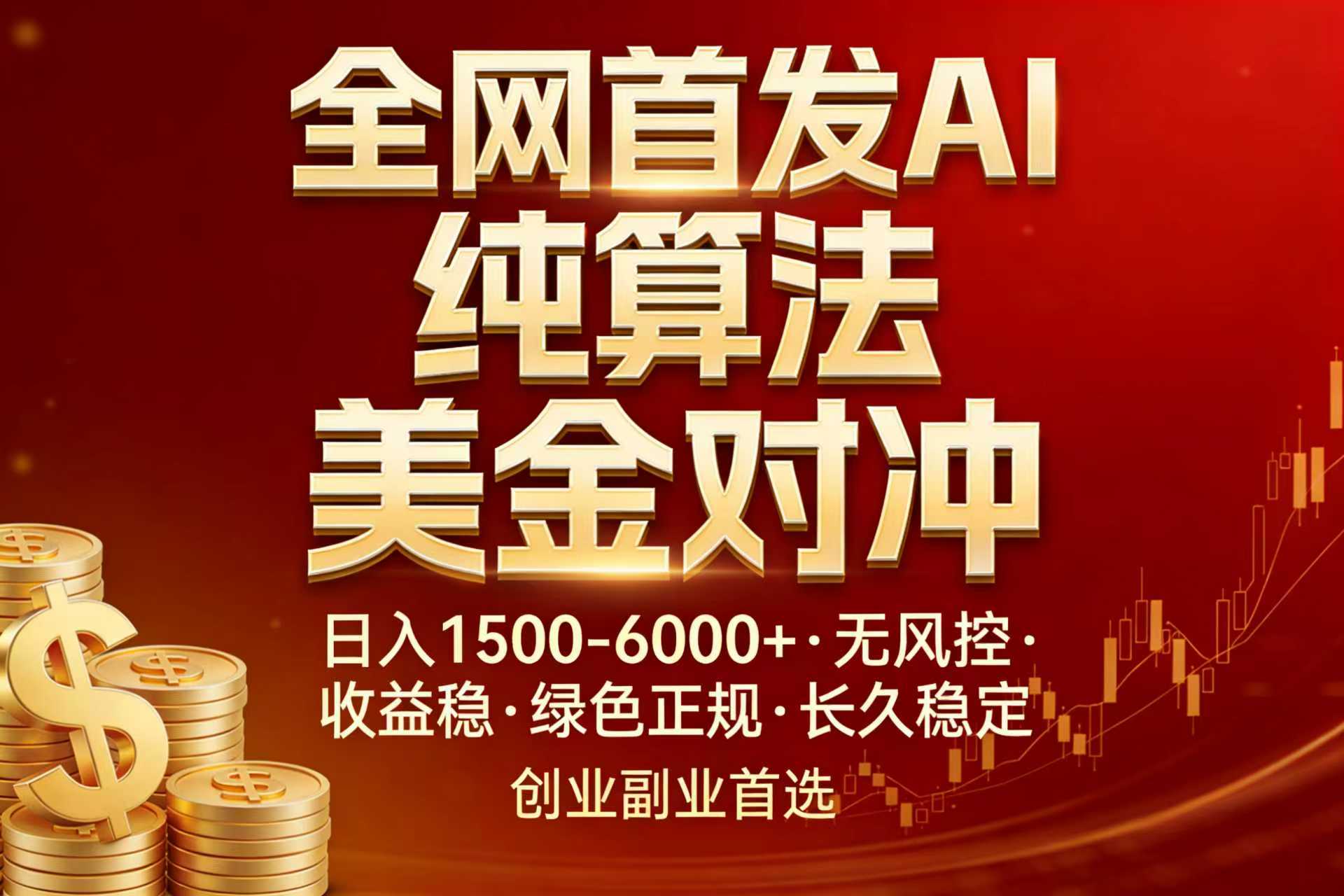 全网首发项目！AI美金算法对冲，日入2000-6000+，稳定长效0风险，彻底告别996，创业、副业逆…-卿云社