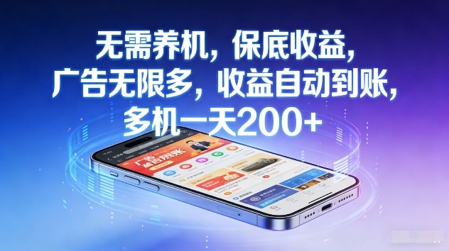 不养机，保底收益，无限广告，收益自动到账，多机一天2张+【揭秘】-卿云社