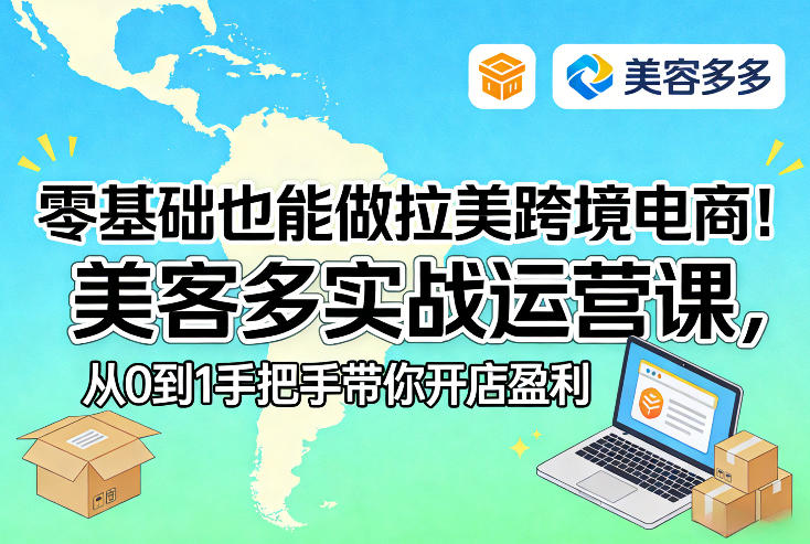 零基础也能做拉美跨境电商！美客多实战运营课，从0到1手把手带你开店盈利-卿云社