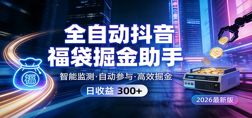 全自动抖音福袋掘金助手 24小时无人值守·一台设备日收益300+-卿云社