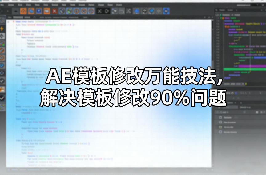 AE模板修改万能技法，解决模板修改90%问题-卿云社