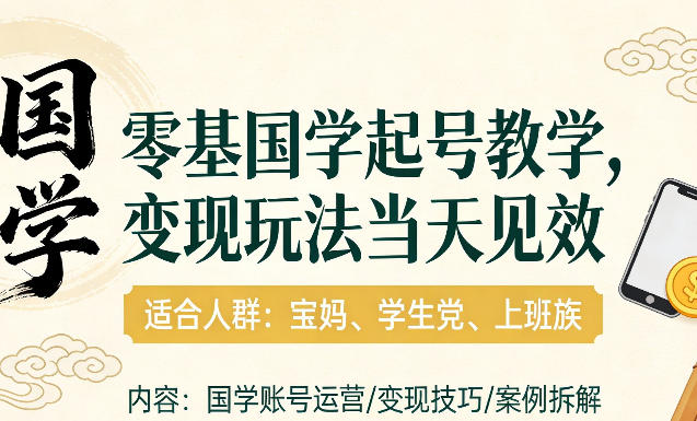 国学小白零基起号，实操当天见效，单账号日收益1k+，适合人群:宝妈、学生党、上班族【揭秘】-卿云社