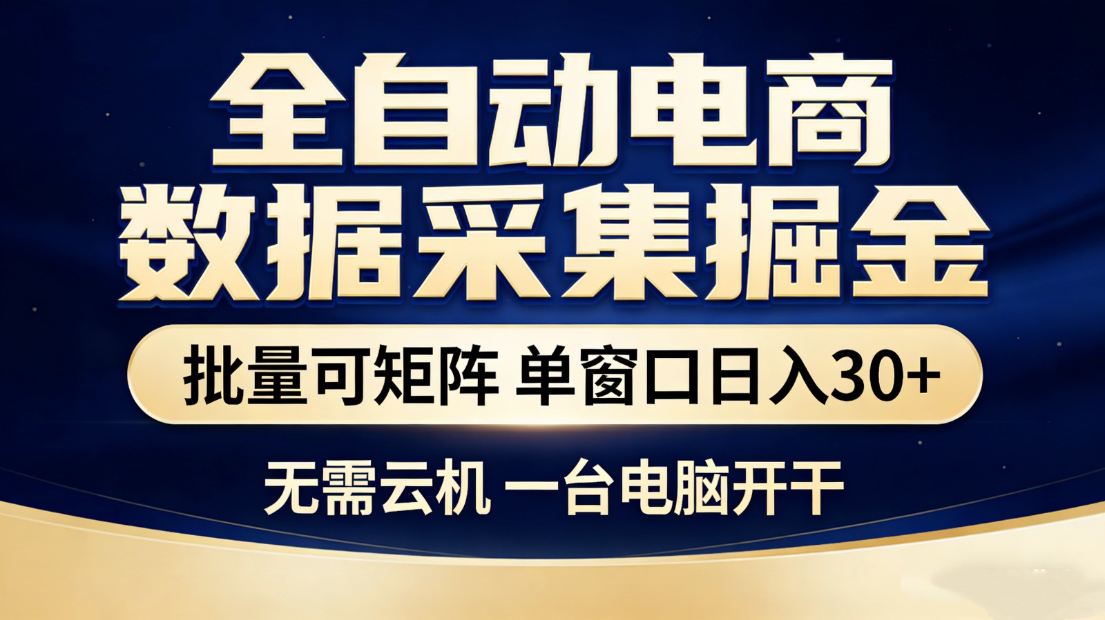 全自动电商数据采集掘金 批量可矩阵 单窗口轻松日入30+-卿云社