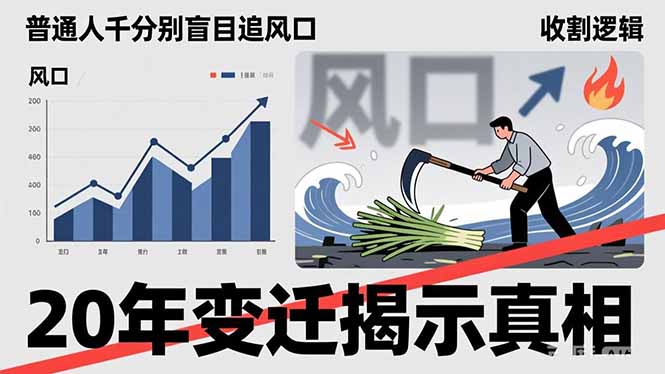 普通人千万别盲目追风口，20年变迁揭示真相，看懂收割逻辑才能避免成为接盘侠-卿云社