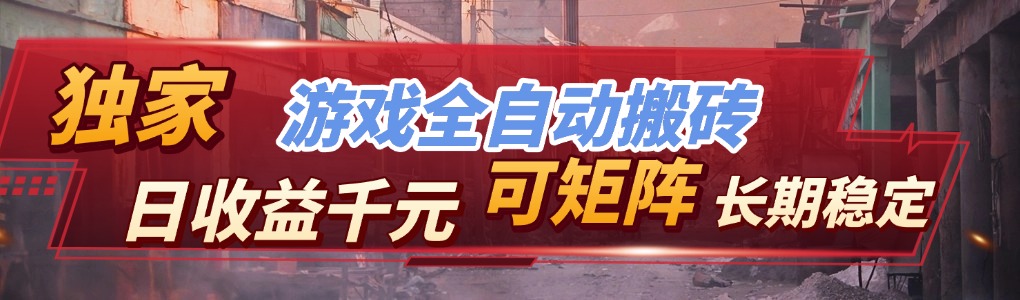 【独家技术】游戏全自动搬砖变现，日收益千元，可矩阵，长期稳定！-卿云社