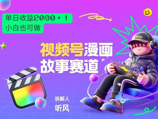 2026黑马项目！视频号漫画故事赛道，单日变现多张，新手小白也可做！-卿云社