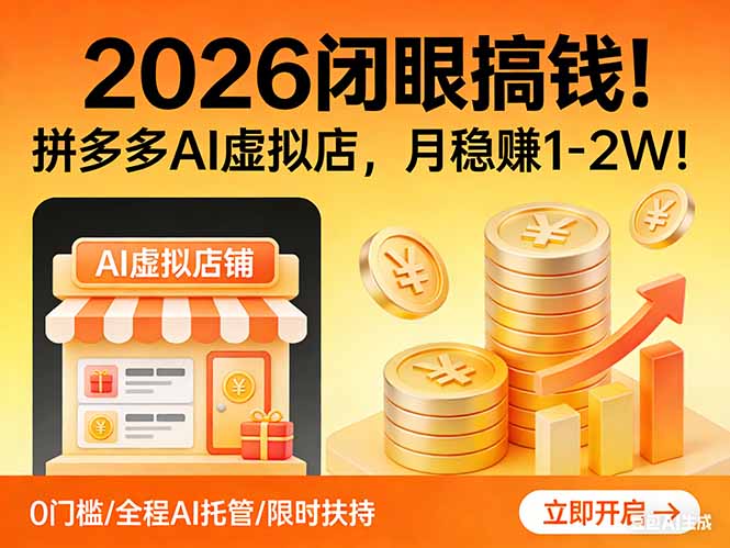 2026 闭眼搞钱！拼多多 AI 虚拟店，月稳赚 1-2W！-卿云社