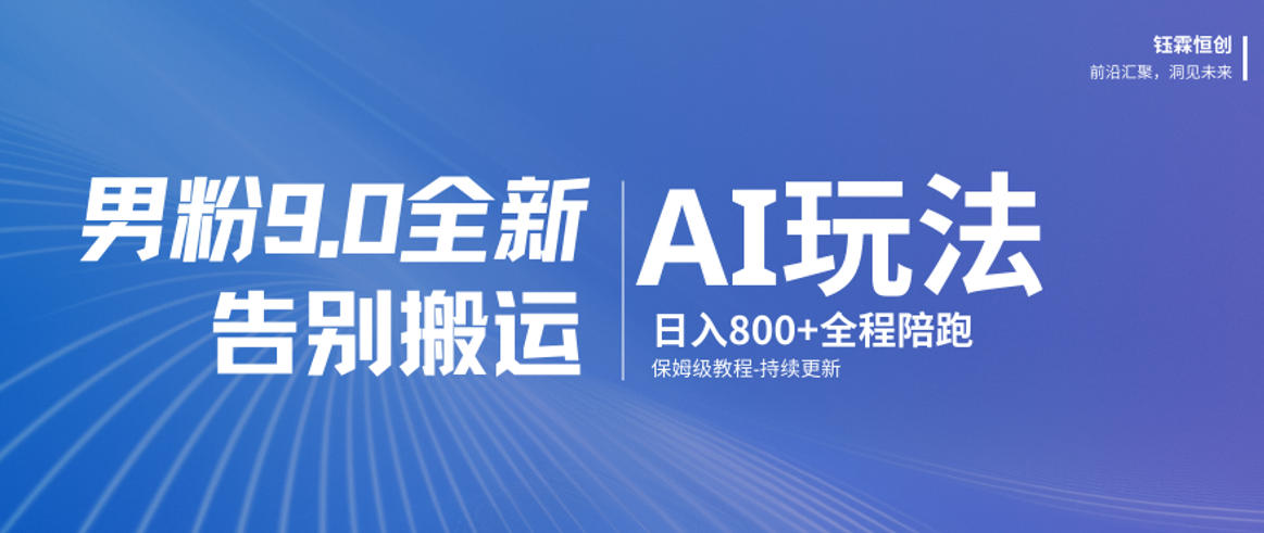 男粉9.0全新AI玩法，告别搬运，日入800+从0到1保姆级教程-卿云社