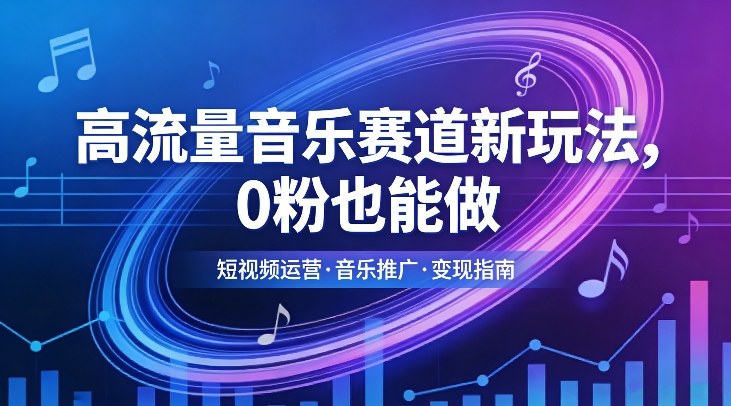 高流量音乐赛道新玩法，0粉也能做，冷启动破万播，轻松涨粉变现-卿云社