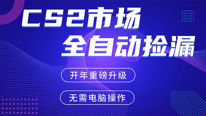 CS2平台自动掘金，蓝海市场，手机即可完成所有操作，稳定每日300+，支持任何形式验证-卿云社