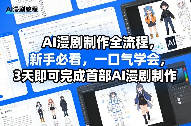 AI漫剧制作全流程，新手必看，一口气学会，3天即可完成首部AI漫剧制作-卿云社