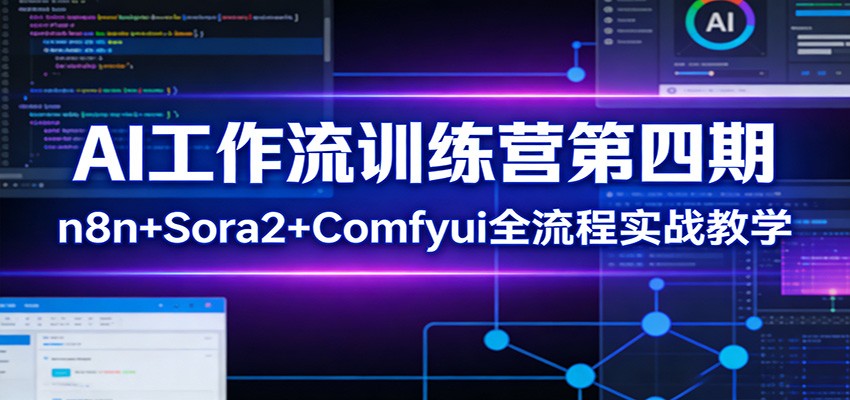 AI工作流训练营第四期：n8n+Sora2+Comfyui全流程实战教学-卿云社