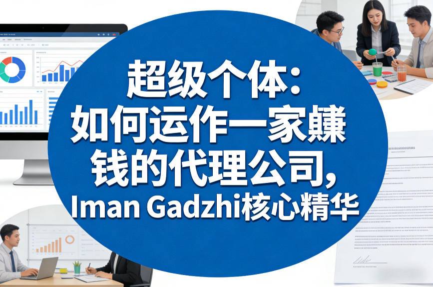 超级个体：如何运作一家賺钱的代理公司，Iman Gadzhi核心精华(双语字幕)-卿云社