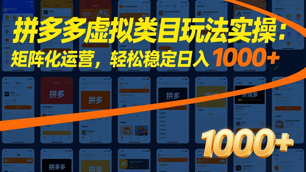 拼多多虚拟类目玩法实操：矩阵化运营，轻松稳定日入 1000+-卿云社