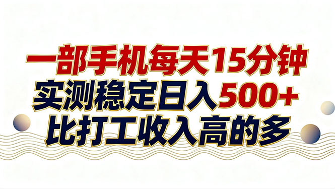 26年搞钱新方向！每天十几分钟手机操作，稳定日入500+，长期可做-卿云社